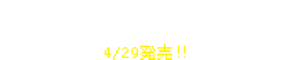 ダウンロード専用ソフト超面白ゲーム「スーパー野田ゲーPARTY」 4/29発売！